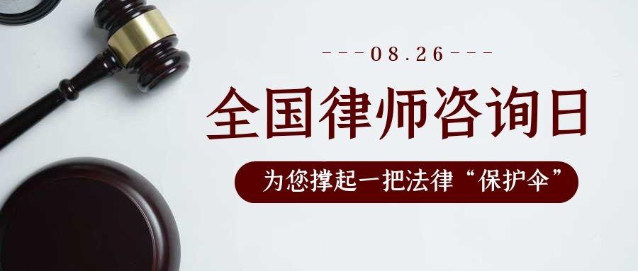 免费咨询 | 全国律师咨询日：等你来提问  