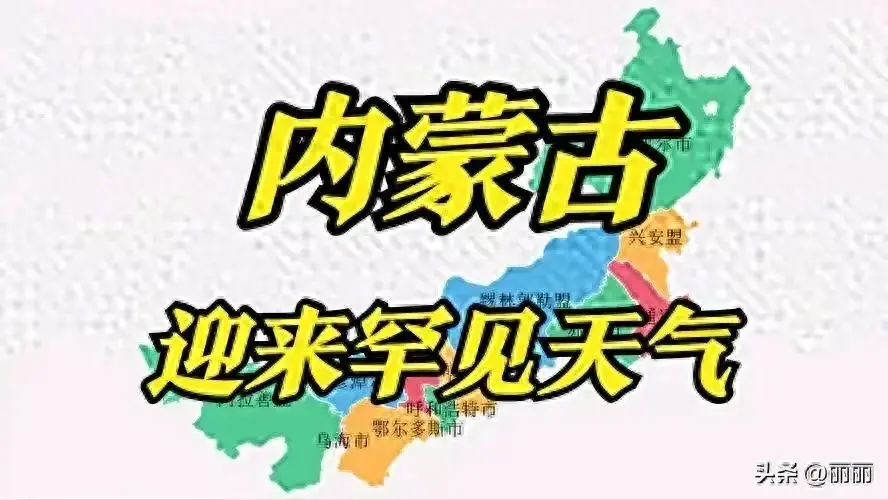 大降温！新一股冷空气来袭，内蒙古明后两天（22~23号）天气预报  