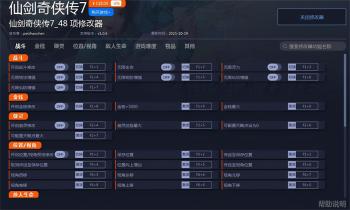 仙剑奇侠传7四十八项修改器  