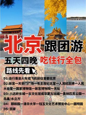 北京靠谱的旅行社怎么找？北京旅游5天当地纯玩团推荐！  -图1