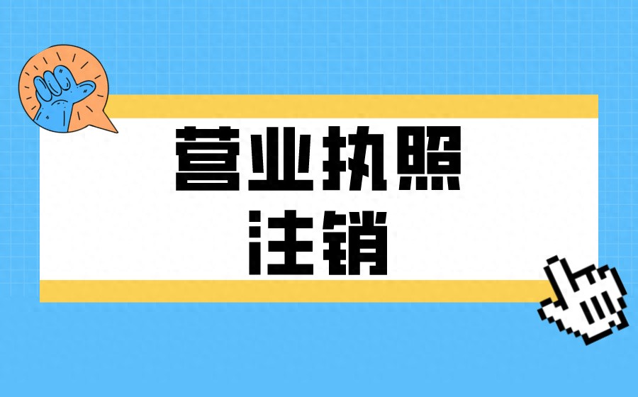 你还不知道如何注销营业执照？这篇文章告诉你如何轻松搞定！  