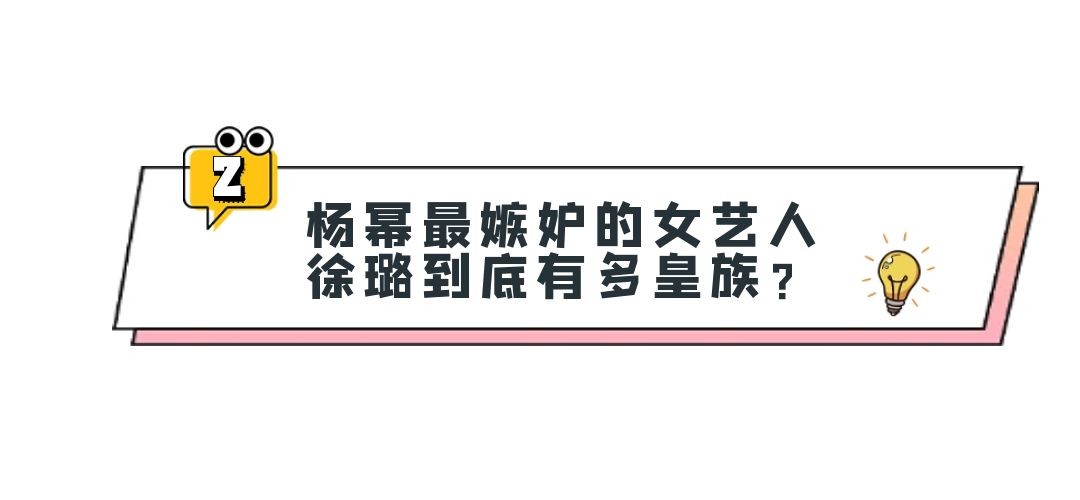 “娱圈白富美”徐璐：年仅20岁就身价上亿，娱乐圈的隐形资源咖  -图8