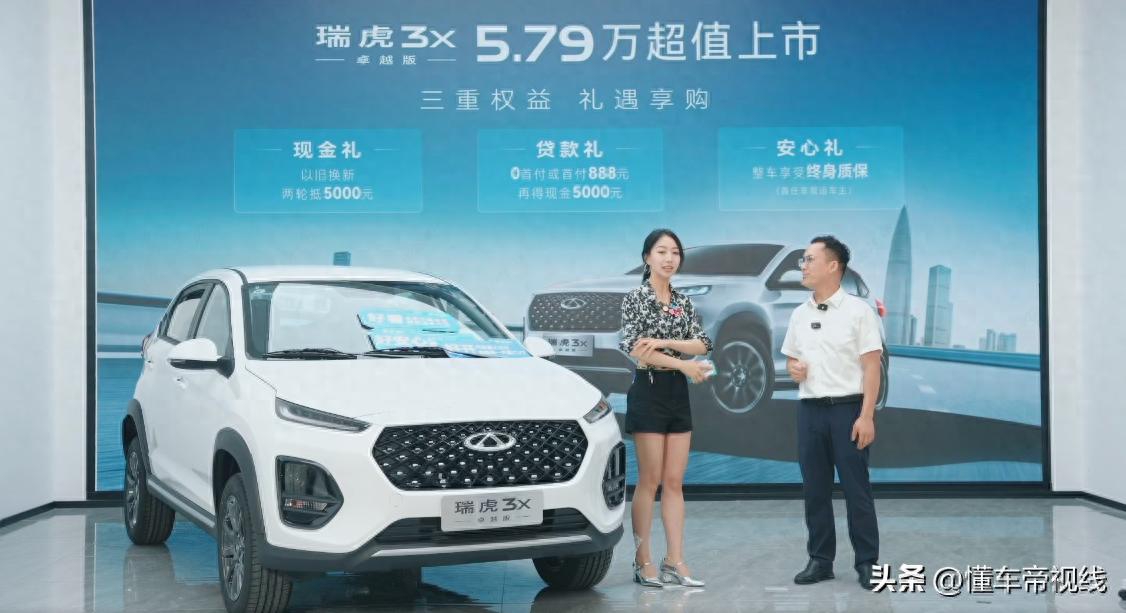 新车 | 售5.79万元，定位小型SUV，奇瑞瑞虎3x卓越版正式上市  -图1