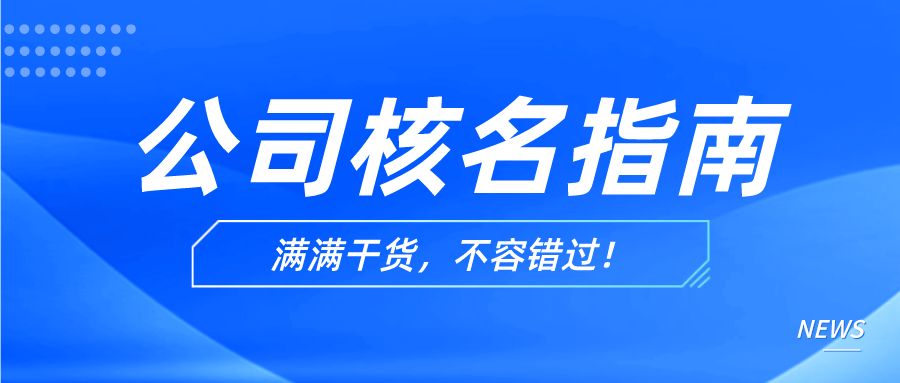 干货分享：公司核名最全指南，所有操作流程都在这里了  