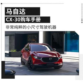 马自达CX30起步价不到10万，纯粹的驾驶者之车！  -图1