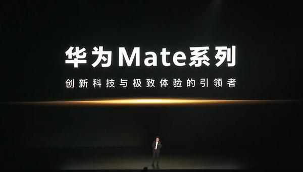 华为Mate品牌盛典正式召开 余承东登场 史上最强Mate来了  -图3