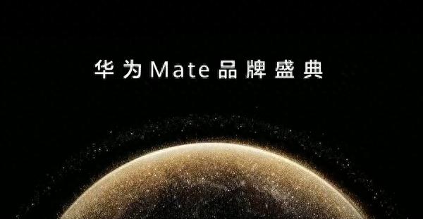 华为Mate品牌盛典正式召开 余承东登场 史上最强Mate来了  