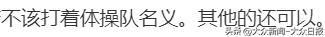 前体操冠军吴柳芳被指“擦边”，粉丝涨至249.4万！体育总局体操中心回应……  -图9